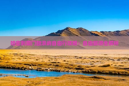 哈密到厦门鼓浪屿自由行