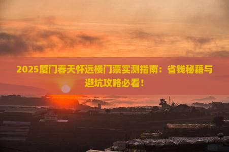 春天去厦门怀远楼门票