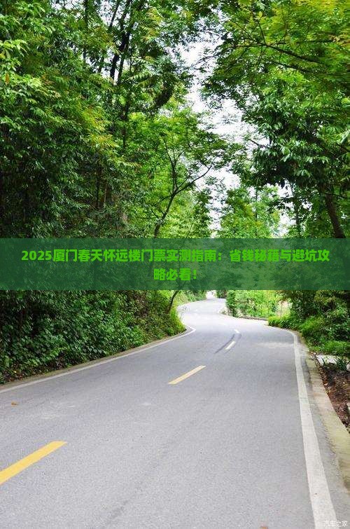 春天去厦门怀远楼门票