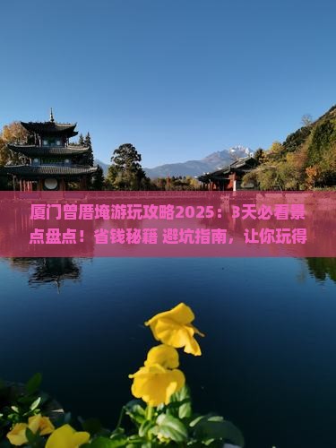 日喀则到厦门曾厝埯哪里玩
