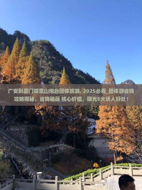 广安到厦门胡里山炮台团体旅游