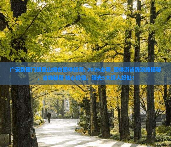 广安到厦门胡里山炮台团体旅游