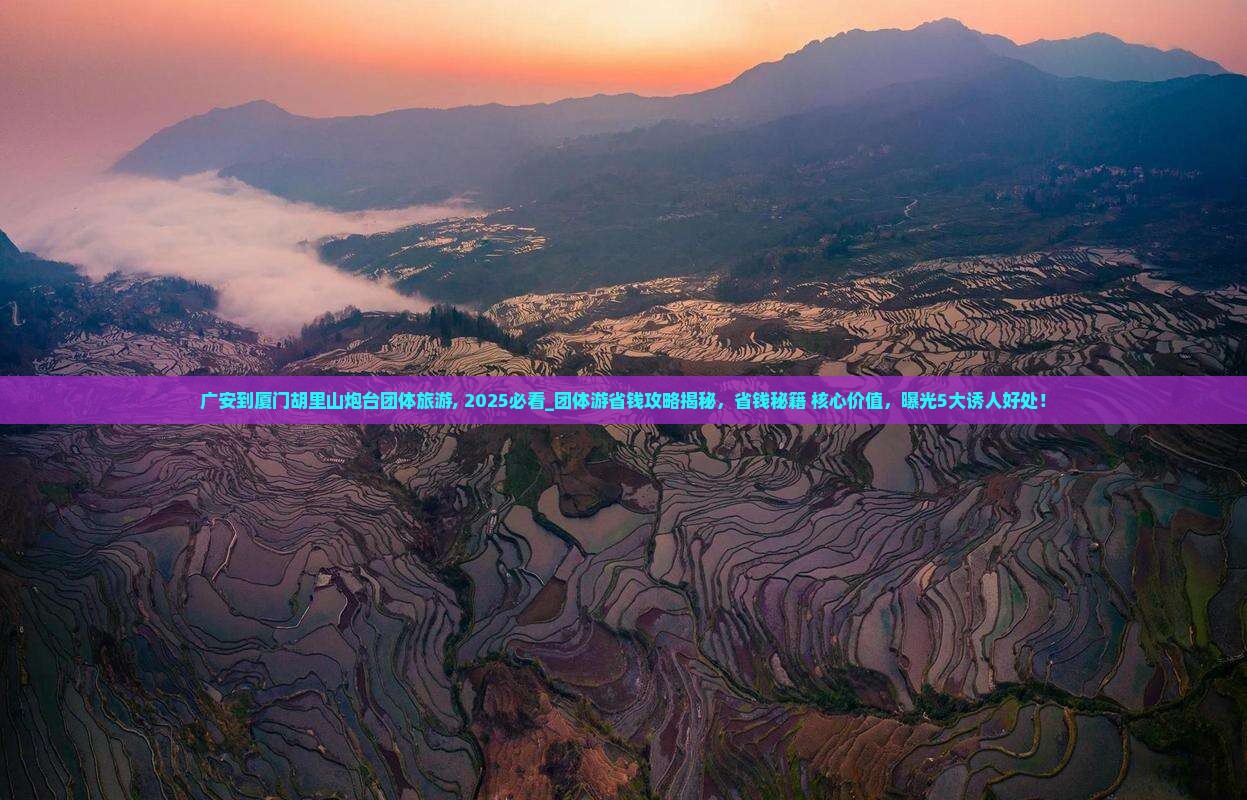 广安到厦门胡里山炮台团体旅游