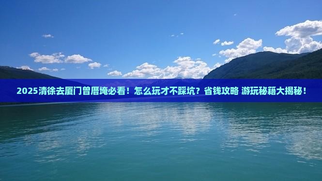清徐去厦门曾厝埯哪里玩