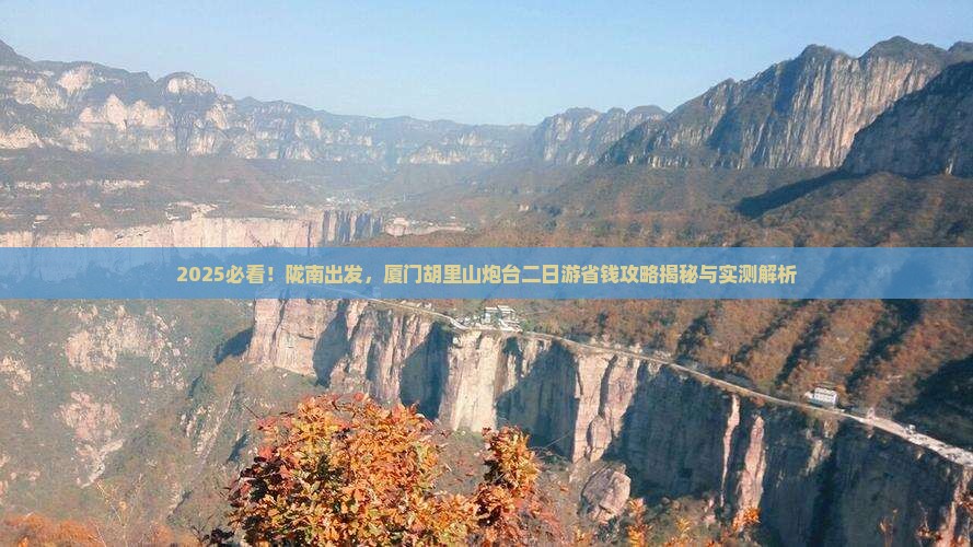 陇南到厦门胡里山炮台二日游