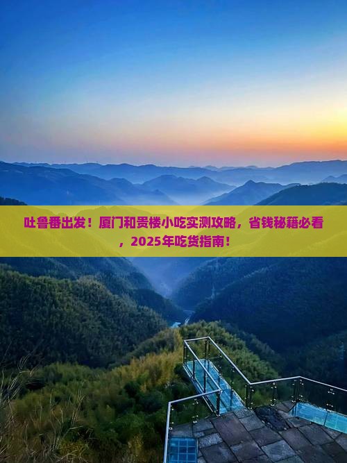 吐鲁番到厦门和贵楼旅游小吃