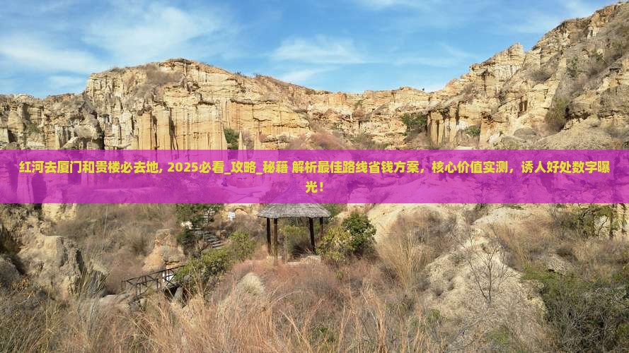 红河去厦门和贵楼必去地