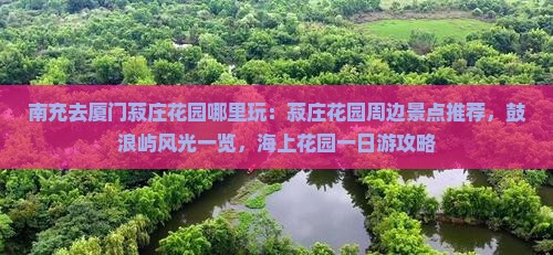 南充去厦门菽庄花园哪里玩