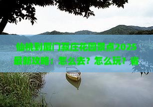 仙桃到厦门菽庄花园景点