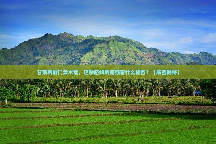甘南到厦门云水谣大型旅游团
