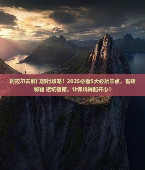 阿拉尔去厦门哪里玩