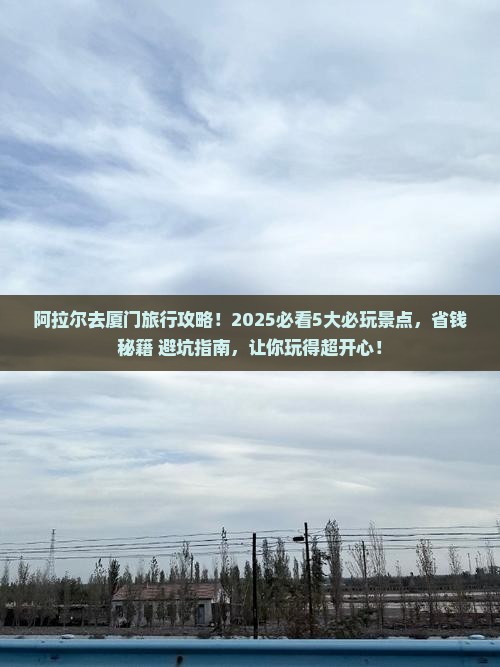 阿拉尔去厦门哪里玩