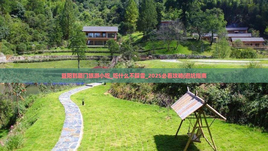 益阳到厦门旅游小吃