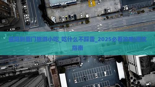 益阳到厦门旅游小吃
