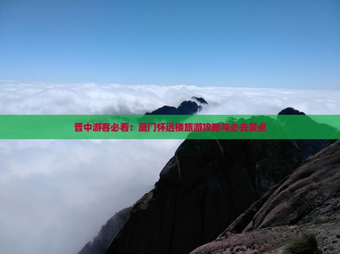 晋中去厦门怀远楼必去地
