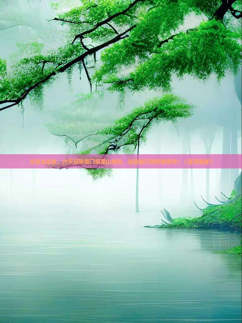 张北去厦门胡里山炮台六日游