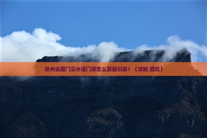 泉州去厦门云水谣门票