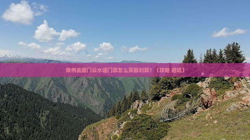 泉州去厦门云水谣门票