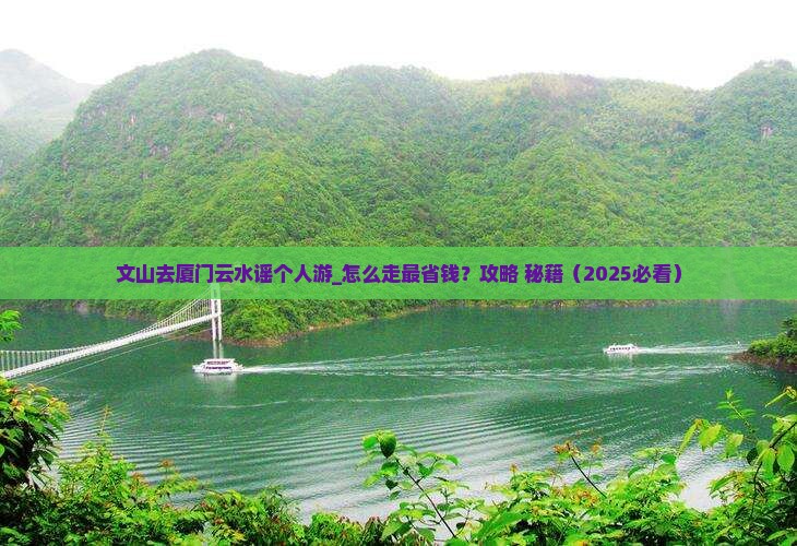 文山去厦门云水谣个人游