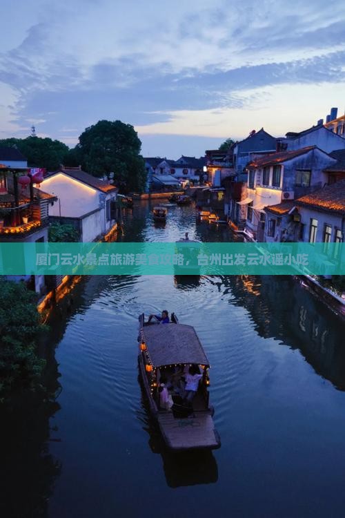 台州去厦门云水谣旅游小吃