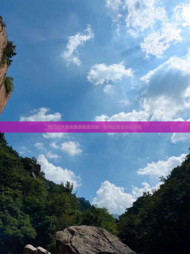 台州去厦门云水谣旅游小吃