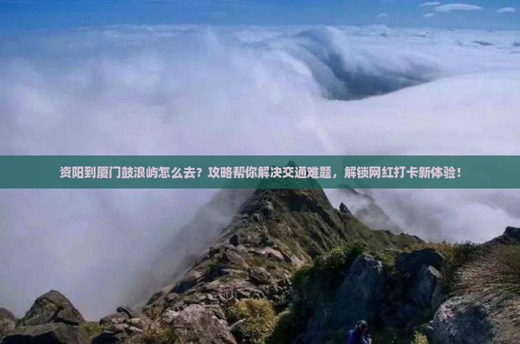 资阳到厦门鼓浪屿攻略
