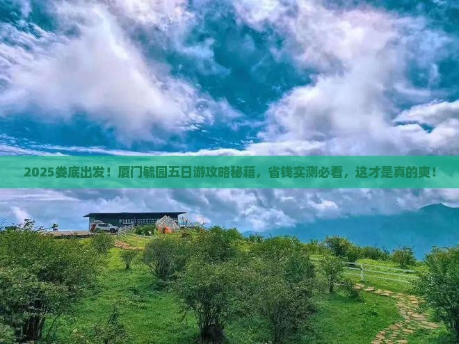 娄底到厦门毓园五日游