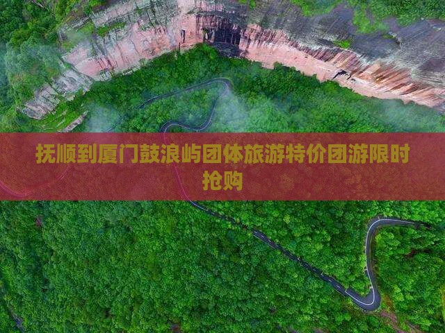 抚顺到厦门鼓浪屿团体旅游