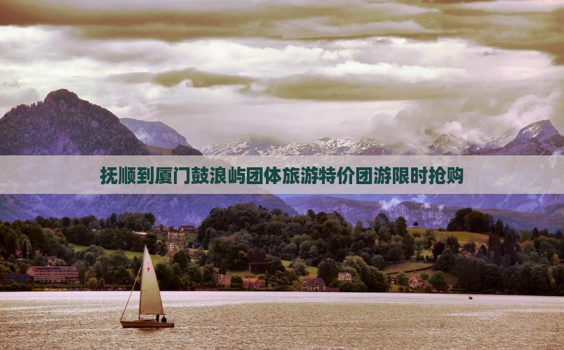 抚顺到厦门鼓浪屿团体旅游