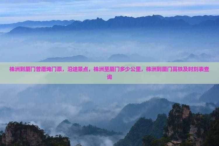 株洲到厦门曾厝埯门票