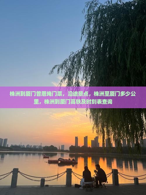 株洲到厦门曾厝埯门票