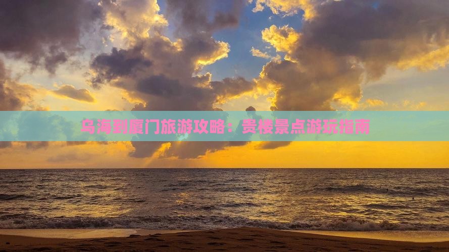 乌海市到厦门和贵楼哪里玩