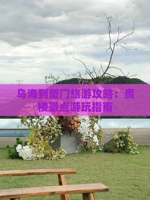 乌海市到厦门和贵楼哪里玩