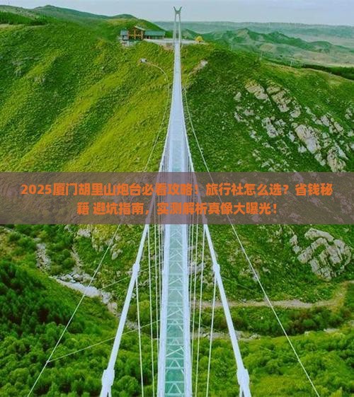清徐去厦门胡里山炮台旅行社