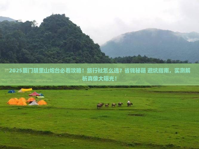 清徐去厦门胡里山炮台旅行社
