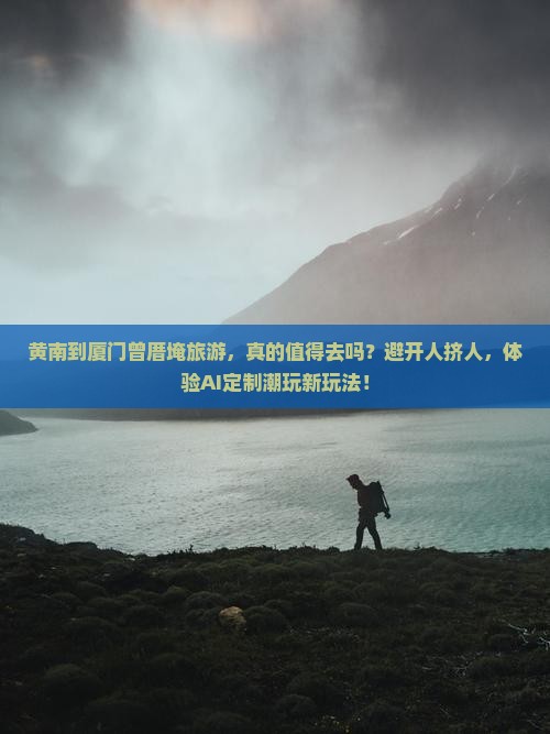 黄南到厦门曾厝埯旅游