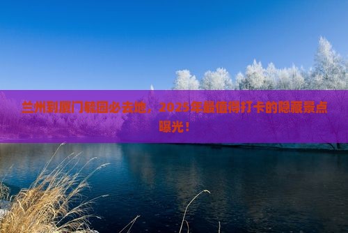 兰州到厦门毓园必去地