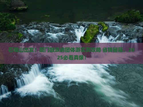 石嘴山去厦门鼓浪屿团体旅游