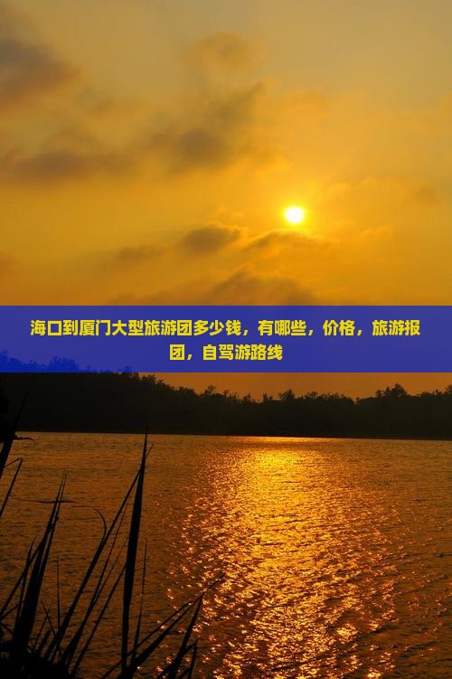 海口到厦门大型旅游团