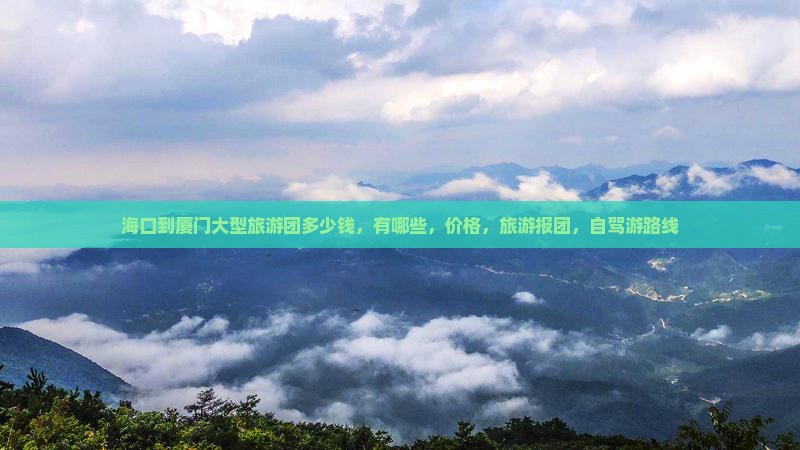 海口到厦门大型旅游团
