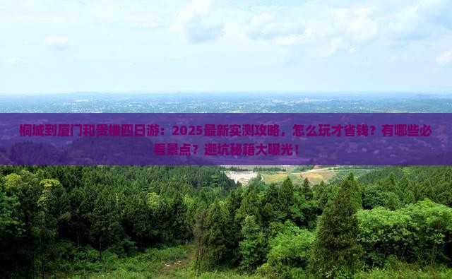 桐城到厦门和贵楼四日游