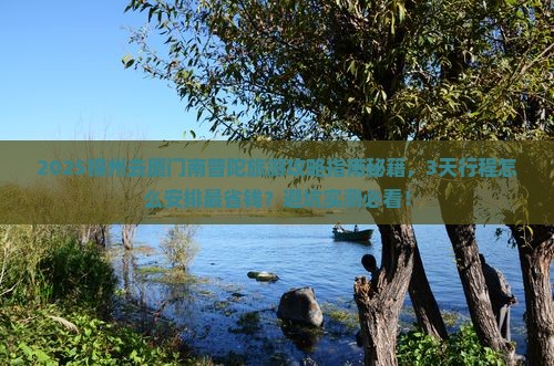 锦州去厦门南普陀旅游