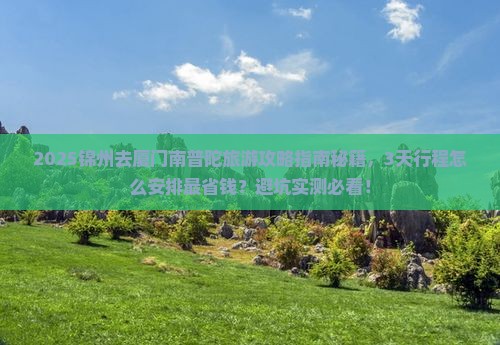 锦州去厦门南普陀旅游