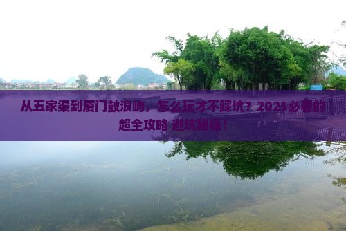 五家渠到厦门鼓浪屿景点
