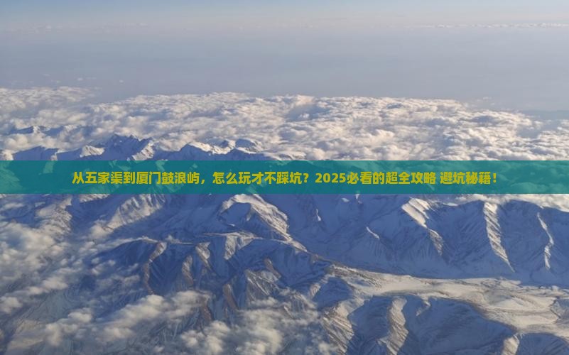 五家渠到厦门鼓浪屿景点