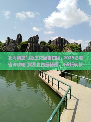 北海到厦门菽庄花园自由团