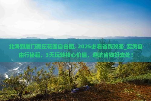 北海到厦门菽庄花园自由团