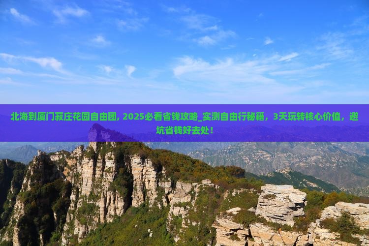 北海到厦门菽庄花园自由团