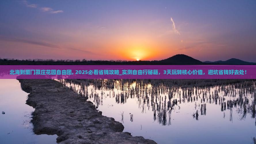 北海到厦门菽庄花园自由团