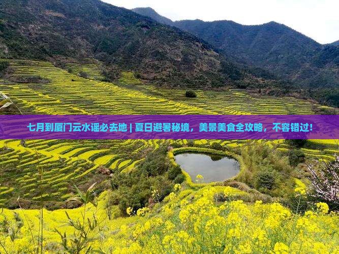 七月到厦门云水谣必去地